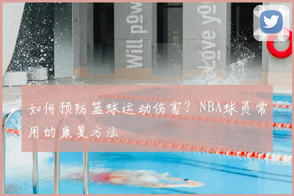 如何预防篮球运动伤害?NBA球员常用的康复方法
