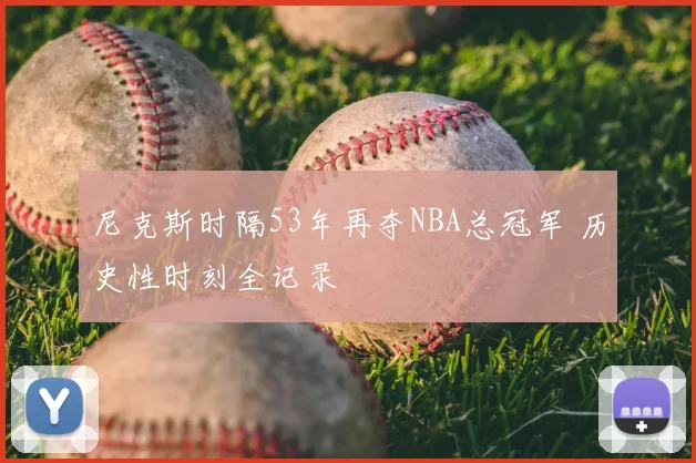 尼克斯时隔53年再夺NBA总冠军 历史性时刻全记录