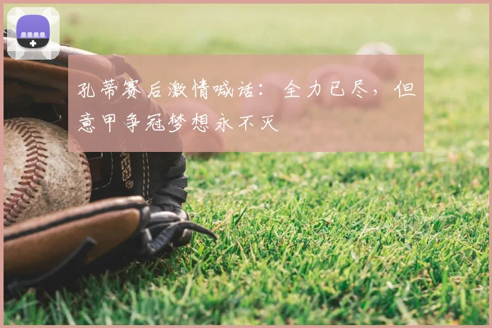 孔蒂赛后激情喊话:全力已尽,但意甲争冠梦想永不灭