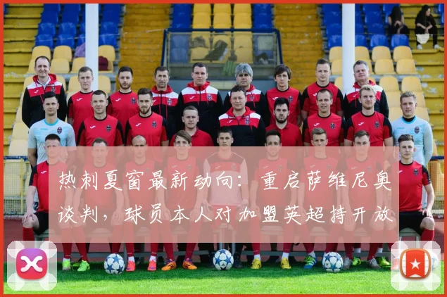热刺夏窗最新动向：重启萨维尼奥谈判，球员本人对加盟英超持开放态度