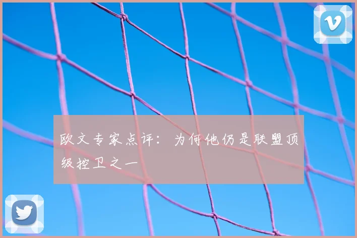 欧文专家点评：为何他仍是联盟顶级控卫之一