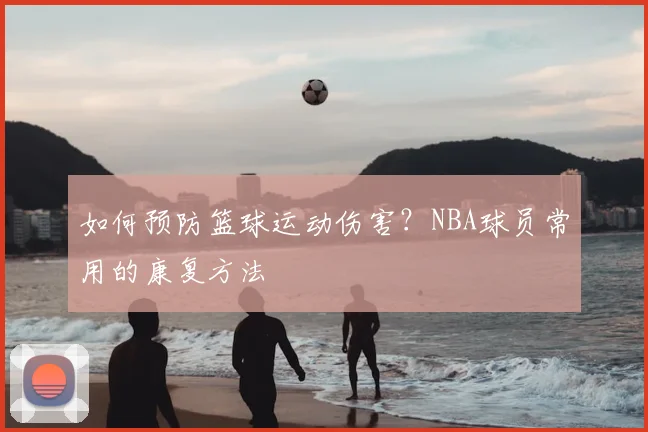 如何预防篮球运动伤害？NBA球员常用的康复方法