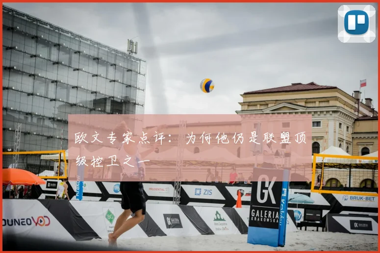 欧文专家点评：为何他仍是联盟顶级控卫之一